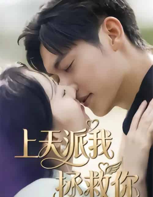 上天派我拯救你（41集全）一鸣＆刘予晞 - 紫橙阁短剧