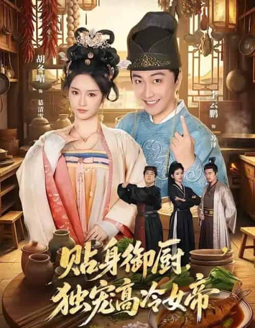 贴身御厨,独宠高冷女帝(82集全)李云鹏&胡冬晴-紫橙网创项目网