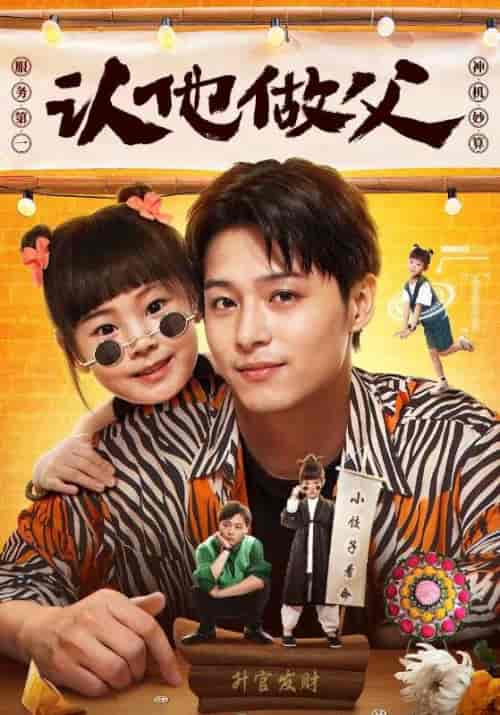 认他做父（46集全）纪深远＆小饺子 - 紫橙阁短剧