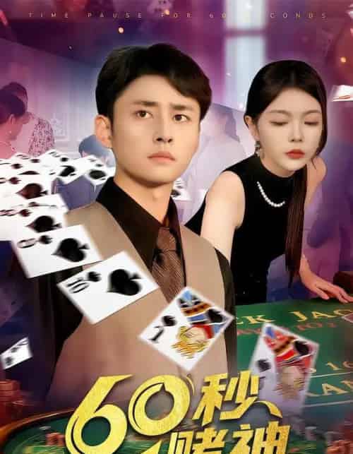 60秒赌神 60秒赌神