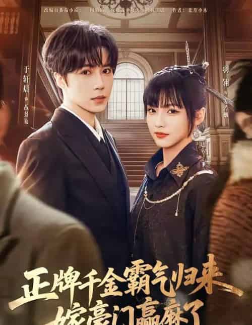 正牌千金霸气归来嫁豪门赢麻了(76集全)于轩晨&羽翎-紫橙网创项目网