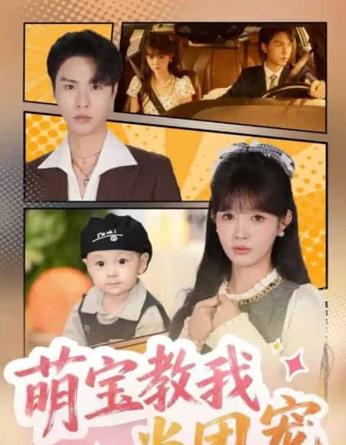 萌宝教我当团宠（64集全）李红雨＆赵美旋-紫橙网创项目网