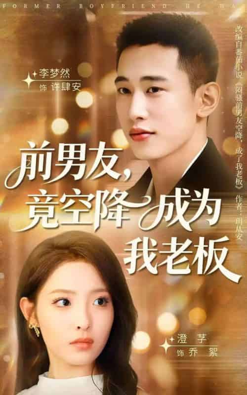 前男友竟空降成为我老板 前男友竟空降成为我老板