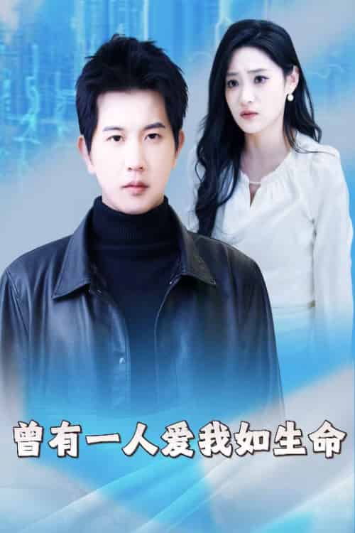 曾有一人爱我如生命＆因为我是机器人（30集） - 紫橙阁短剧