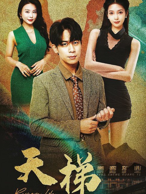 天梯（53集全） - 紫橙阁短剧