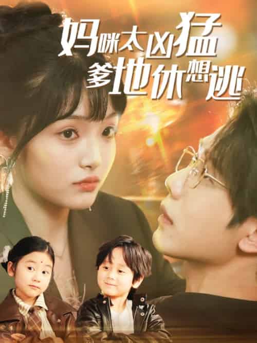 妈咪太凶猛爹地休想逃&妈咪本事大爹地别害怕&我帮妈咪找到了亲哥哥 妈咪太凶猛爹地休想逃&妈咪本事大爹地别害怕&我帮妈咪找到了亲哥哥