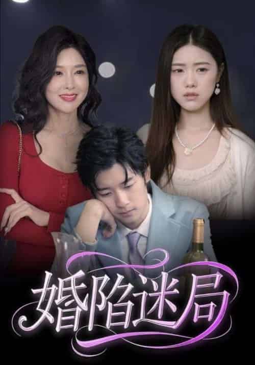 婚陷迷局 婚陷迷局