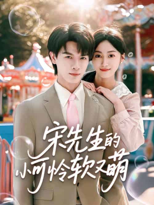宋先生的小可怜软又萌 宋先生的小可怜软又萌