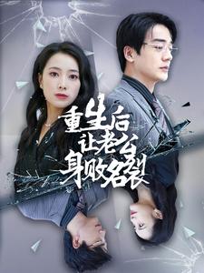 重生后让老公身败名裂（41集全） - 紫橙阁短剧