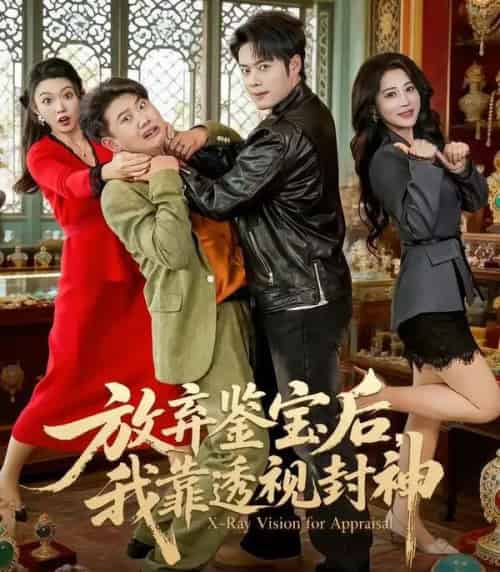 放弃鉴宝后,我靠透视封神 放弃鉴宝后,我靠透视封神