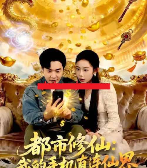 都市修仙：我的手机直连仙界（94集全）刘晨宇＆杨林涛（杨桃）-紫橙网创项目网