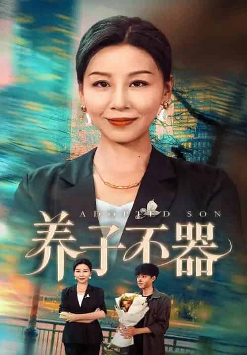 养子不器（60集）郭榕声＆霍奕燃 - 紫橙阁短剧
