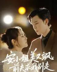 安小姐美又飒,前夫求我别走 安小姐美又飒,前夫求我别走