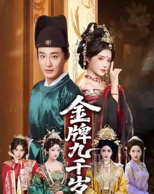 金牌九千岁,一切从成为太监开始(81集全)李季&车芋云&华越&周洛伊-紫橙网创项目网