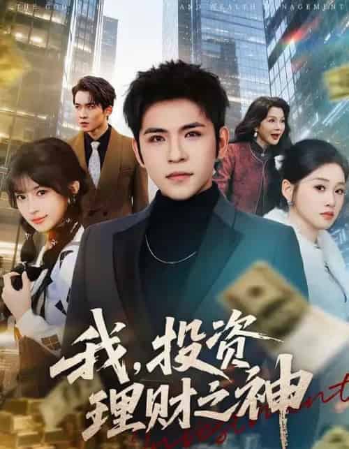 我,投资理财之神(75集全)杨彦光&魏依珂-紫橙网创项目网