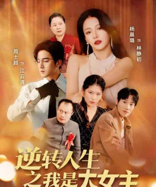逆转人生之我是大女主（59集）周士超＆杨晨璐 - 紫橙阁短剧