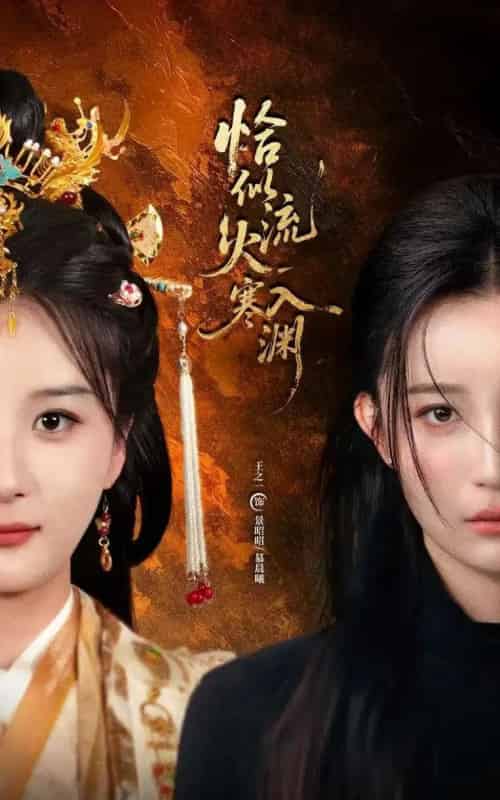 恰似流火入寒渊（70集全）王之一＆吴俊杰-紫橙网创项目网