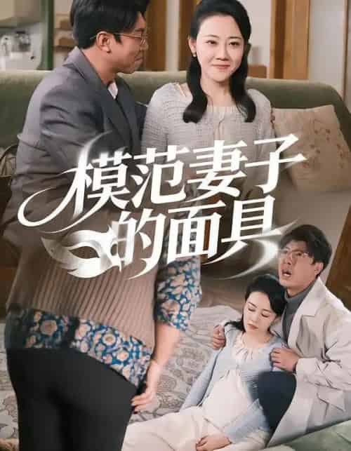 模范妻子的面具（54集全）王偲偲＆刘皓轩-紫橙网创项目网