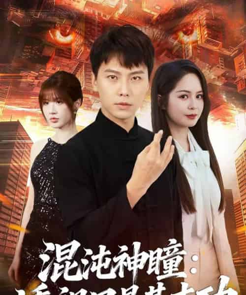 混沌神瞳:透视只是基本功 混沌神瞳:透视只是基本功