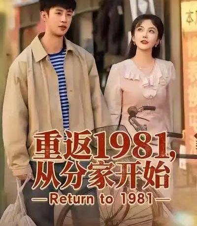 重返1981，从分家开始（90集全）申琦＆邱彤-紫橙网创项目网