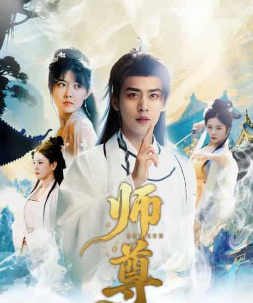 师尊（57集）周越＆朱傲宇 - 紫橙阁短剧