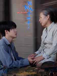 妈妈儿子回来了（65集全） - 紫橙阁短剧