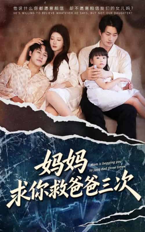 妈妈求你救爸爸三次＆六岁女儿的三次呼唤 （87集全） 尹竹＆陈梓豪-紫橙网创项目网