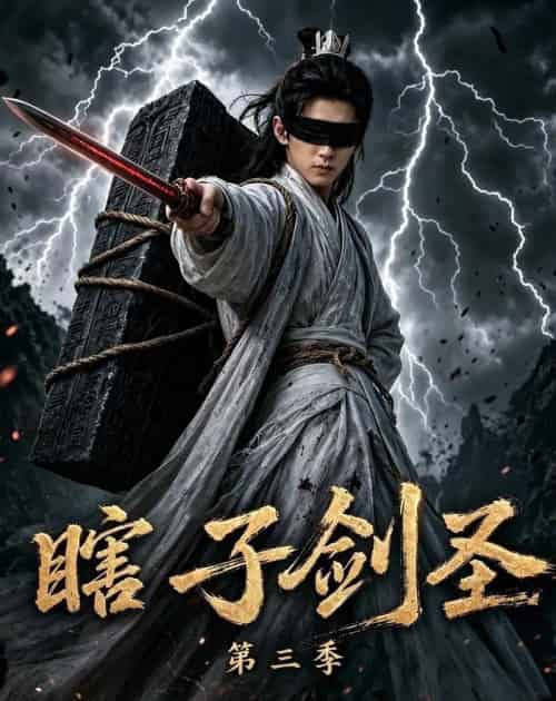 瞎子剑圣第三季,山海藏墟,无眼窥天(83集全)AI-紫橙网创项目网