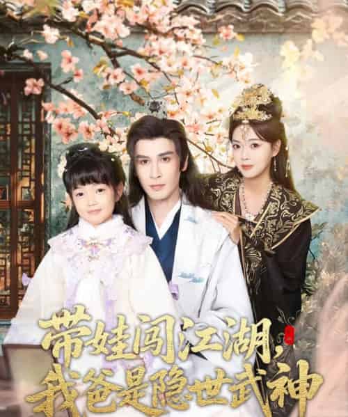 带娃闯江湖，我爸是隐世武神（61集全）唐丽雯-紫橙网创项目网