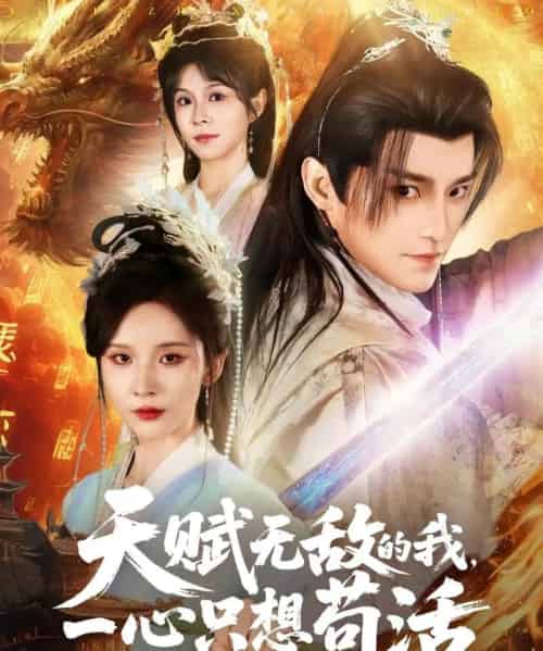天赋无敌的我，一心只想苟活（73集）丁晓＆乐欢＆杨静怡＆王丽晴 - 紫橙阁短剧