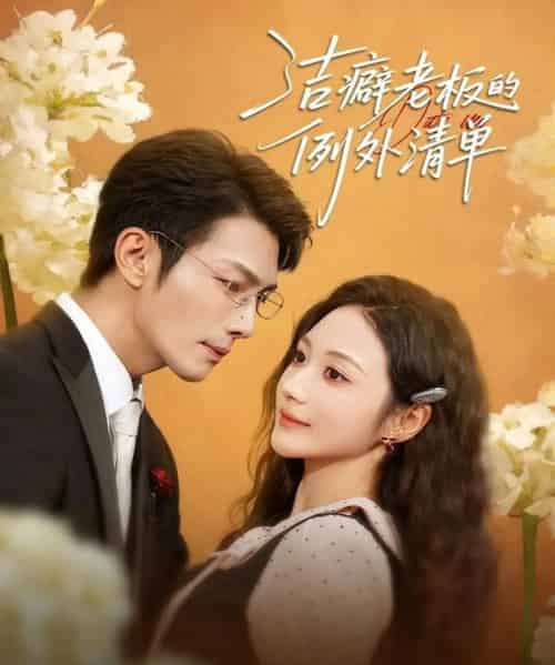 洁癖老板的例外清单（80集全）张培宝＆曾和惠子 - 紫橙阁短剧