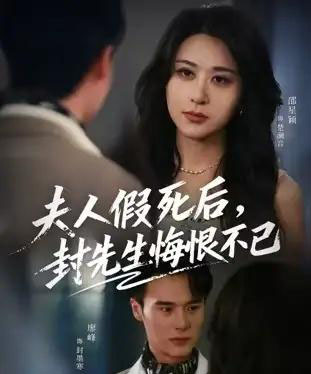 夫人假死后，封先生悔不当初＆夫人假死后，封先生悔恨不已（55集全）邵星颖＆廖峰-紫橙网创项目网
