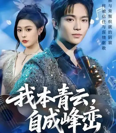 我本青云自成峰峦(80集全)贾浩渊&郭田田-紫橙网创项目网