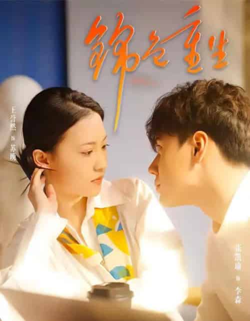 锦色重生（50集全）孙鸿＆王誉然-紫橙网创项目网