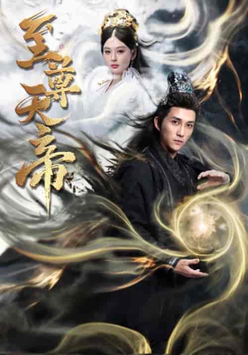 至尊天帝（62集全）陆沉＆裴南苇 - 紫橙阁短剧