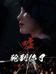 嘘轮到你了（60集全） - 紫橙阁短剧