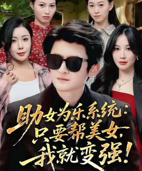 助女为乐系统：只要帮美女，我就变强＆助女为乐系统只要帮美女我就变强（80集全）祝昕愿＆高广泽-紫橙网创项目网