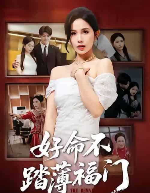 好命不踏薄福门（70集全）王金宝＆张乐瑶-紫橙网创项目网