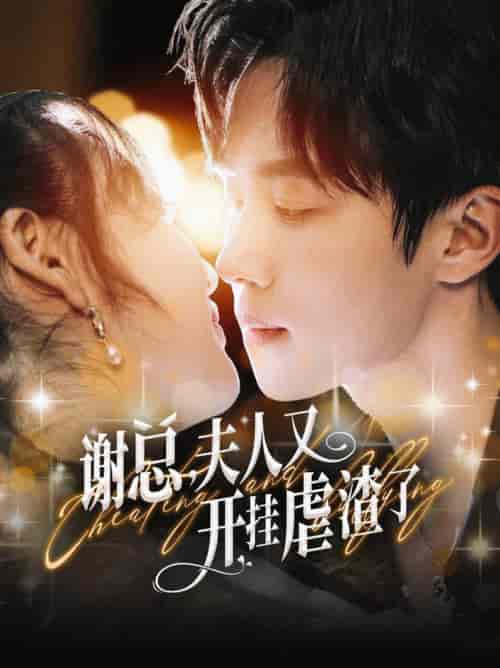 谢总夫人又开挂虐渣了（61集全）马士尧 - 紫橙阁短剧