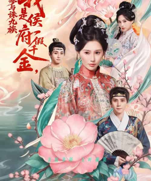 我是侯府假千金，不参与诛九族（69集全）刘一隆＆秦天爱 - 紫橙阁短剧