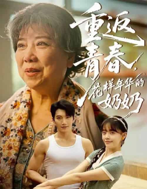重返青春，花样年华的奶奶（78集）金佳遇＆郑丞丞 - 紫橙阁短剧