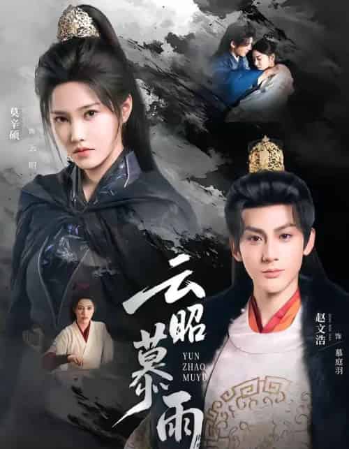 云昭暮雨（62集全）赵文浩＆莫辛硕-紫橙网创项目网