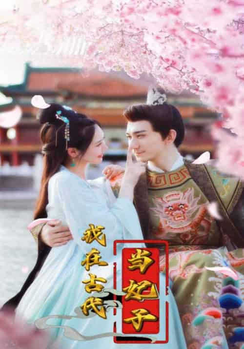 我在古代当妃子（104集全）凌九霄＆楚云歌 - 紫橙阁短剧
