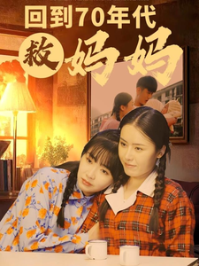 回到70年代救妈妈（35集全） - 紫橙阁短剧
