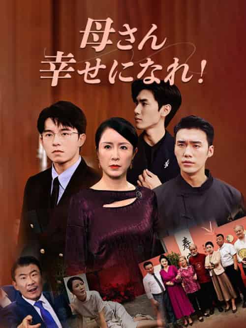 母さん、幸せになれ！（100集全）山田梅＆山田翔 - 紫橙海外短剧
