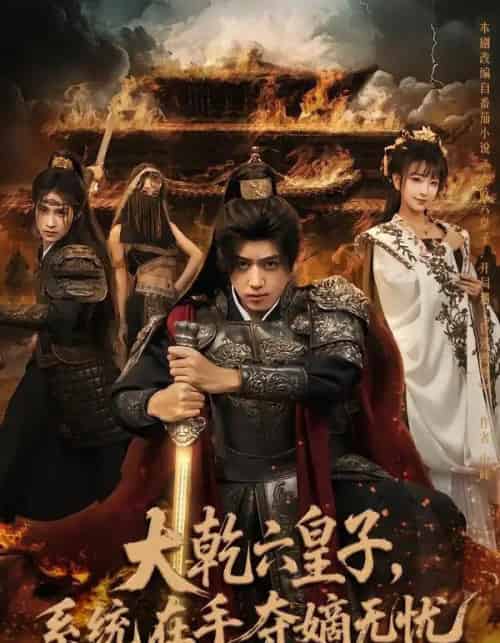 大乾六皇子，系统在手，夺嫡无忧（76集全）刘檀嘉＆喻子苏-紫橙网创项目网