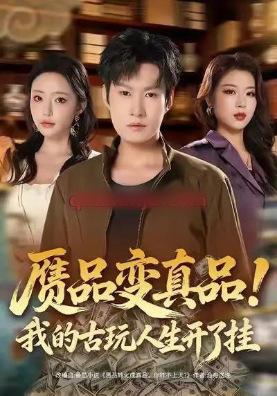 赝品变真品！我的古玩人生开了挂（80集全）李梓铭＆苏凝-紫橙网创项目网