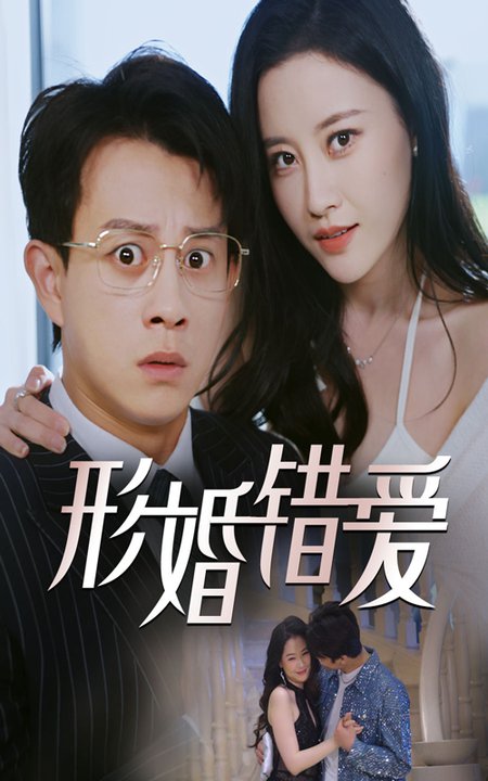 形婚错爱（51集全）董劭辉＆刘凯伦 - 紫橙阁短剧