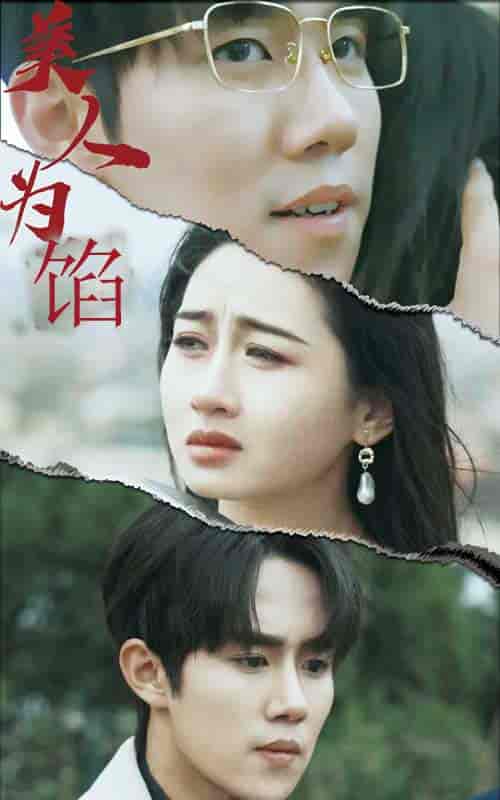 美人为陷（100集） - 紫橙阁短剧