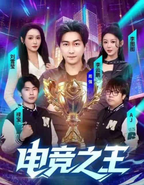 电竞之王（77集全）李图图＆刘雪莹＆周天越-紫橙网创项目网